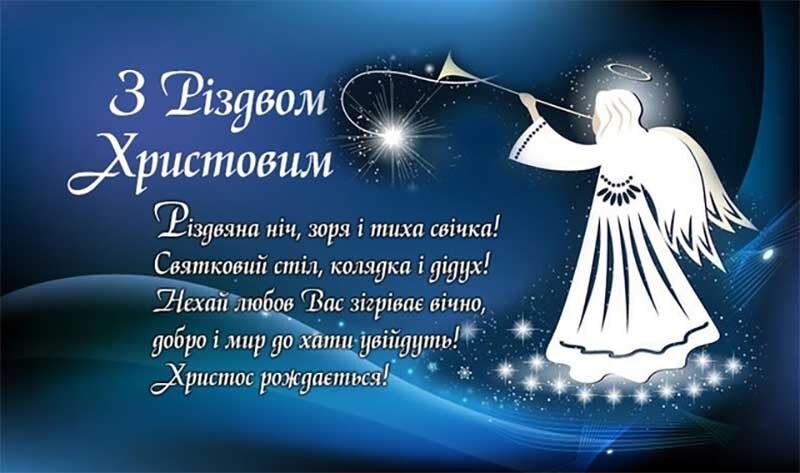 З Різдвом Христовим 2023: душевні привітання та яскраві листівки